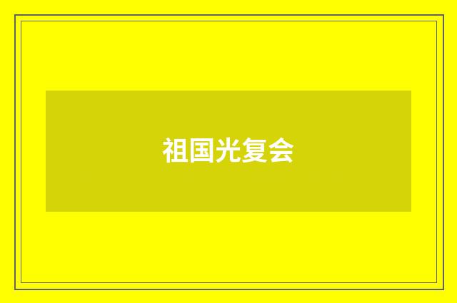 祖国光复会