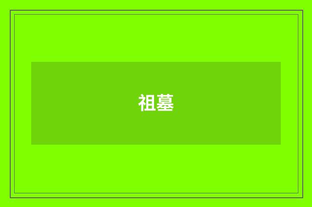 祖墓