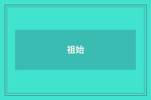 祖始