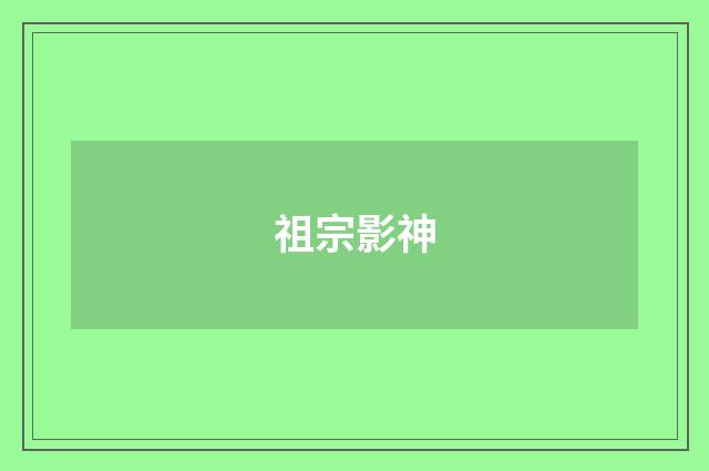 祖宗影神