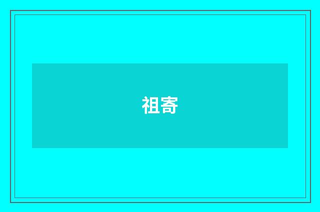 祖寄