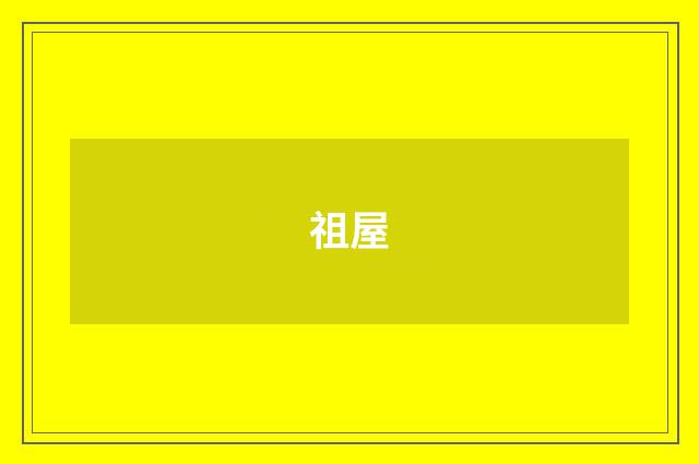 祖屋