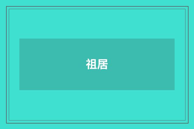 祖居