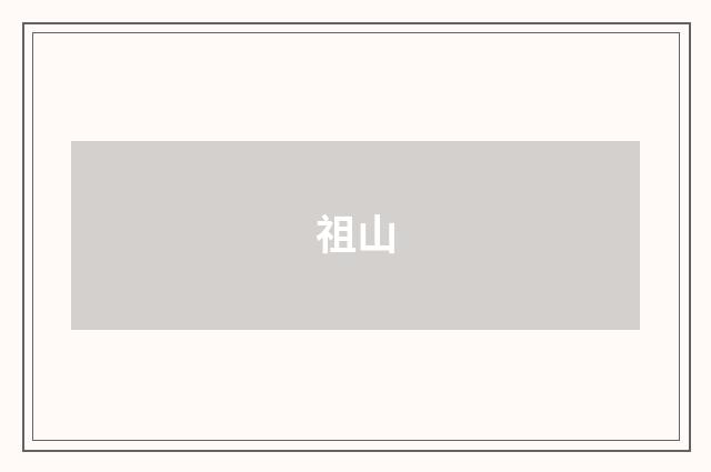 祖山