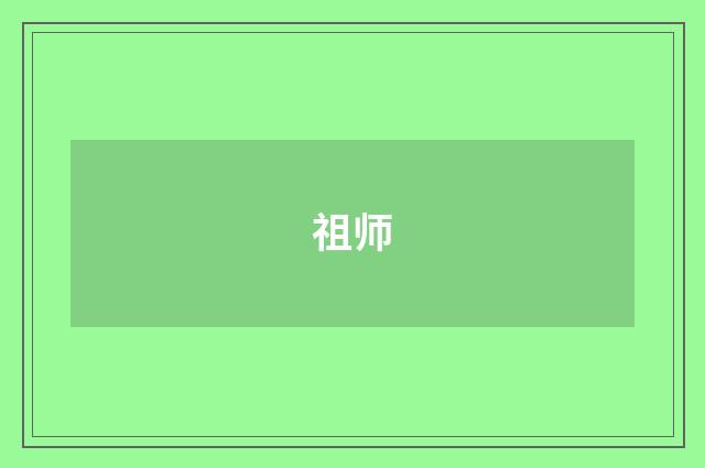 祖师