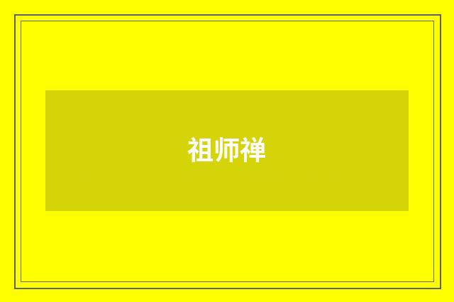 祖师禅