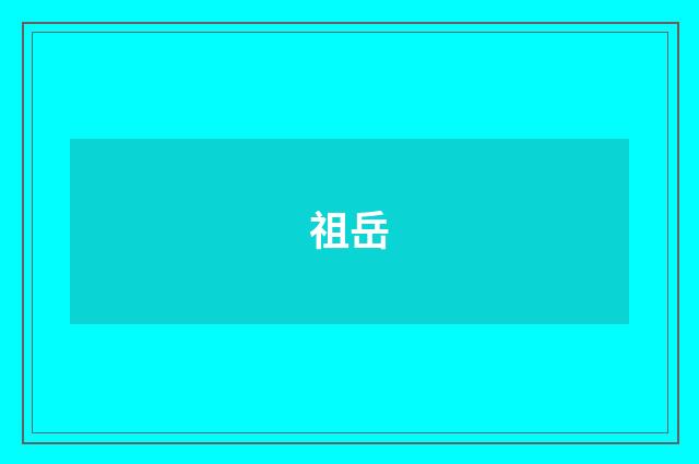祖岳