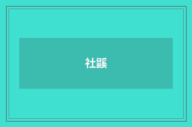 社鼷