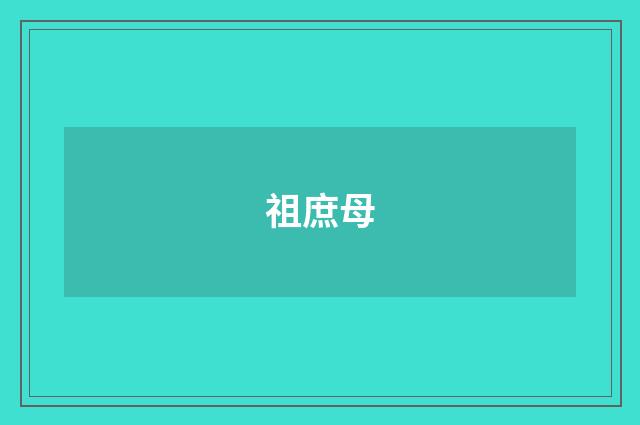 祖庶母