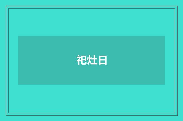 祀灶日