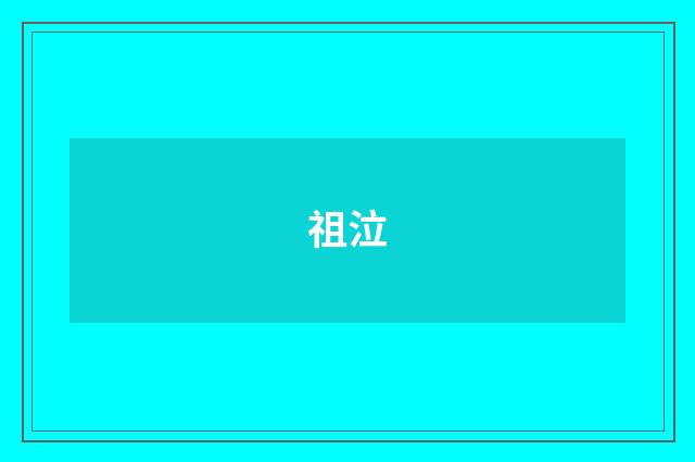 祖泣