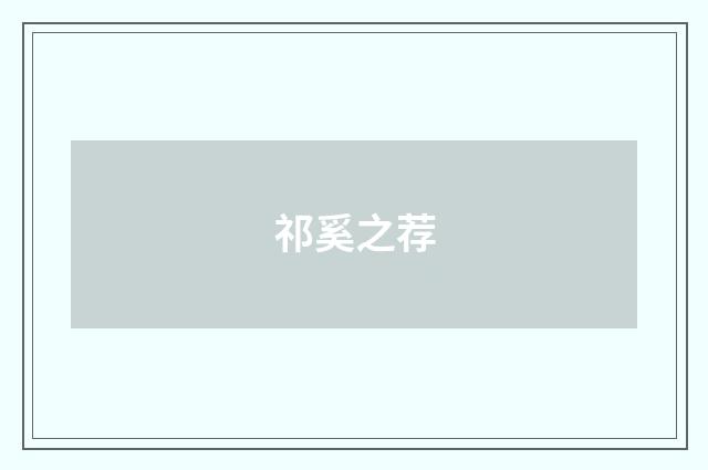 祁奚之荐