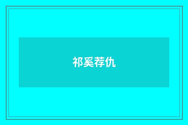 祁奚荐仇