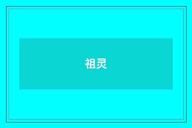 祖灵