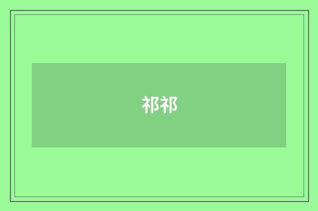 祁祁