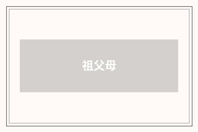 祖父母