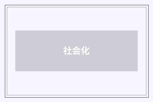 社会化