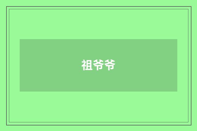 祖爷爷
