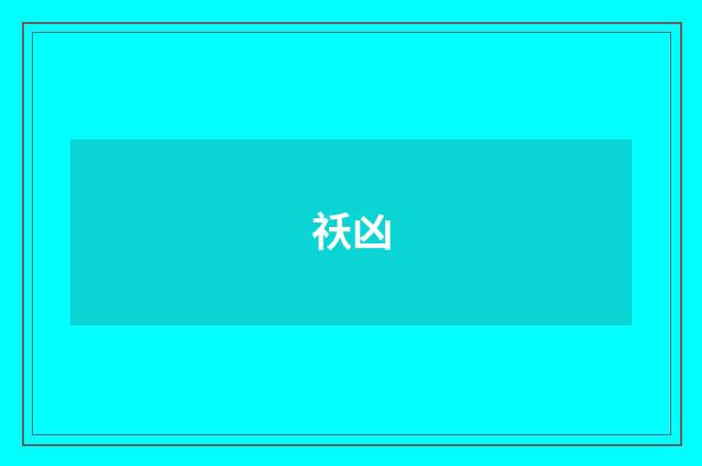 祅凶