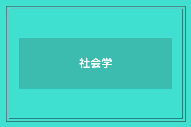 社会学