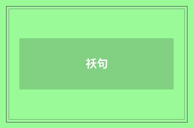 祅句