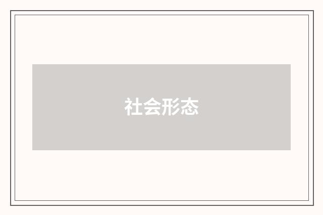 社会形态