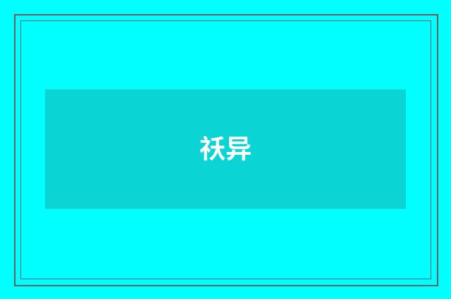 祅异