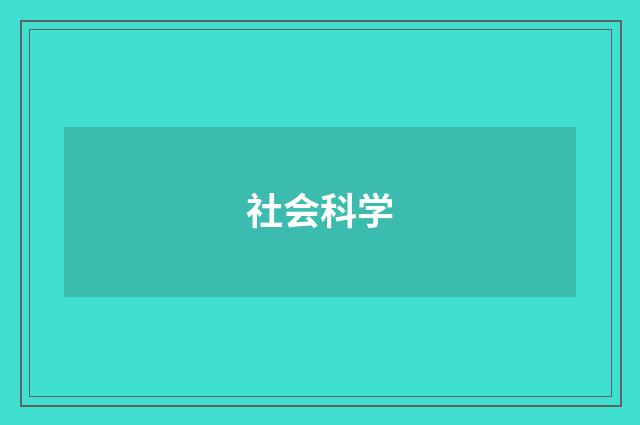 社会科学