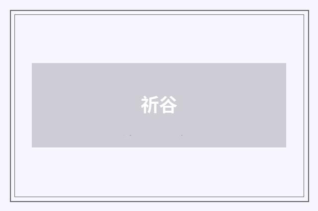 祈谷