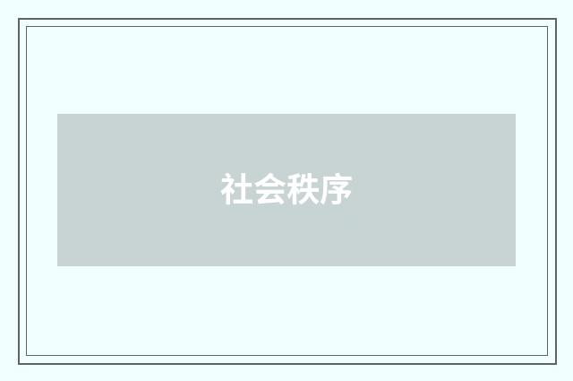 社会秩序