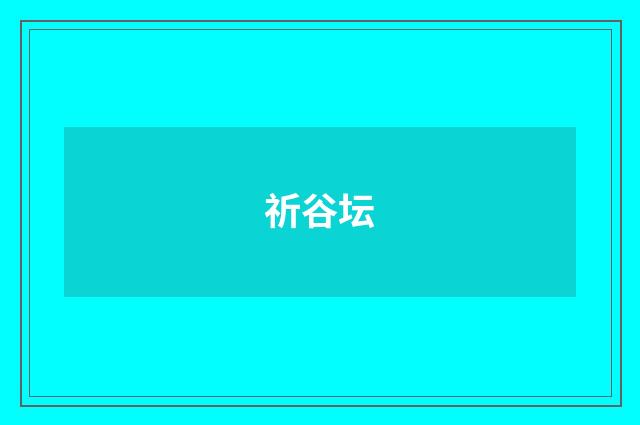 祈谷坛