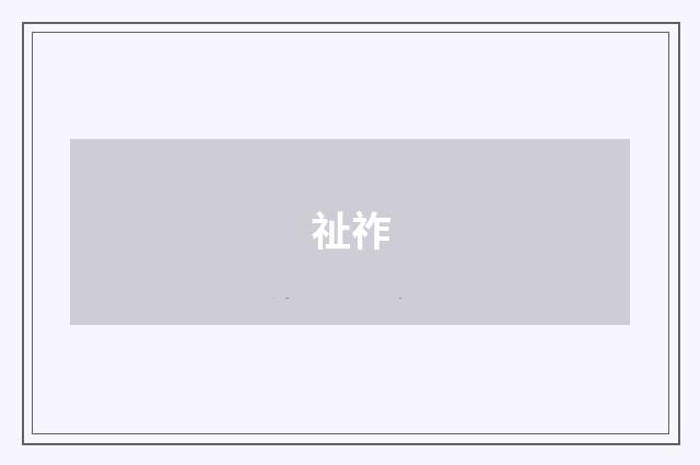 祉祚