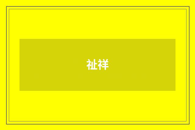 祉祥