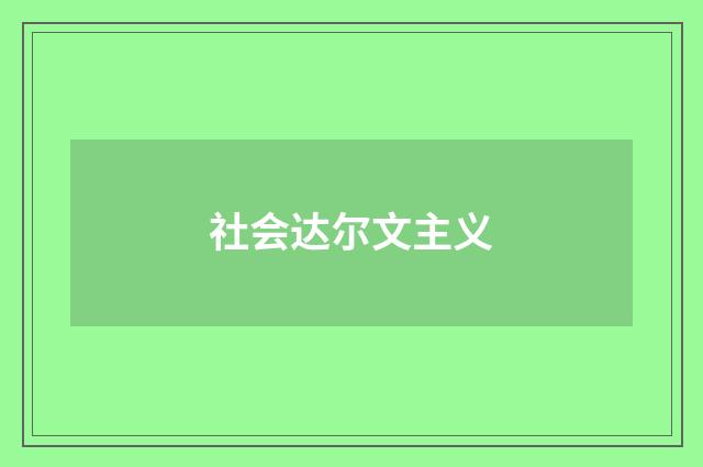 社会达尔文主义