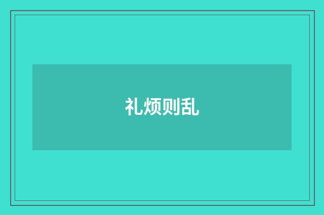 礼烦则乱