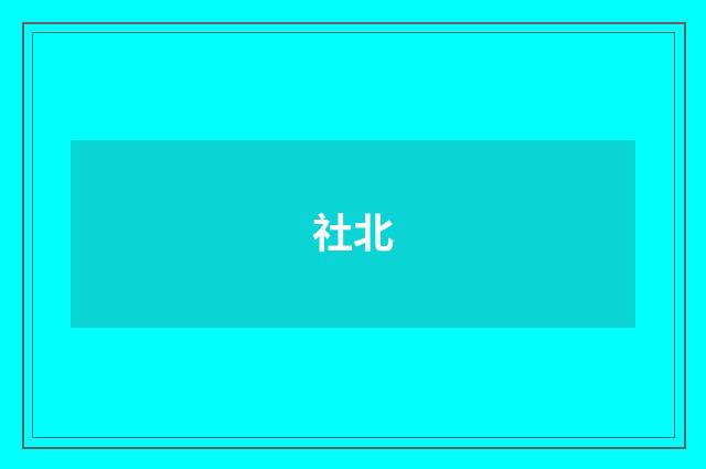 社北