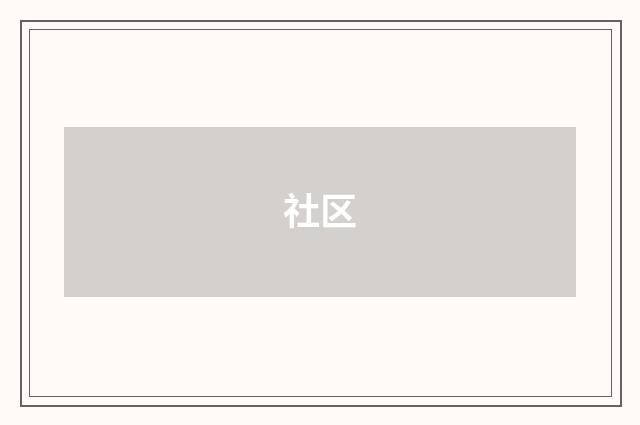 社区
