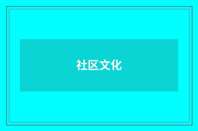 社区文化