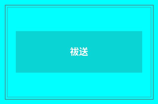 祓送