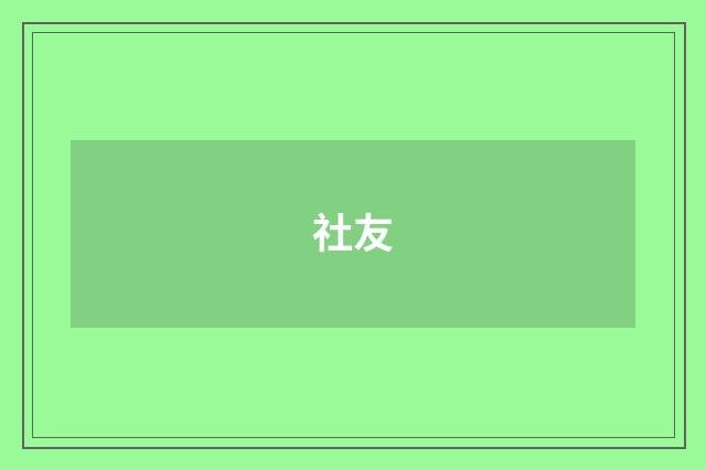 社友