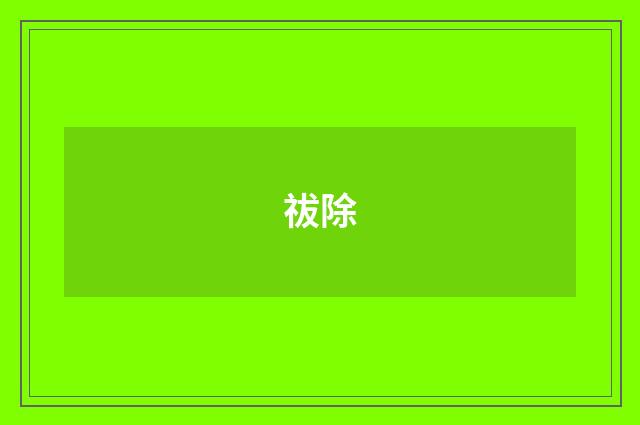祓除