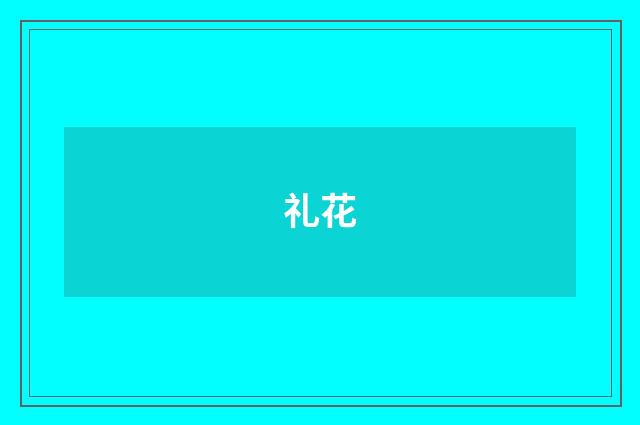 礼花