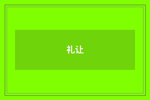 礼让