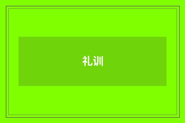礼训