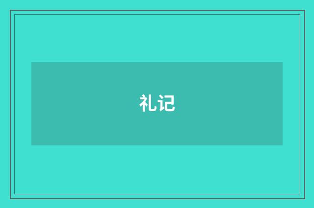 礼记