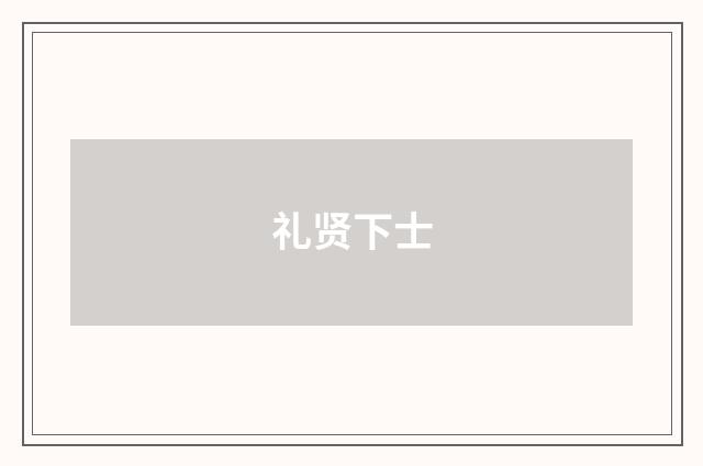 礼贤下士