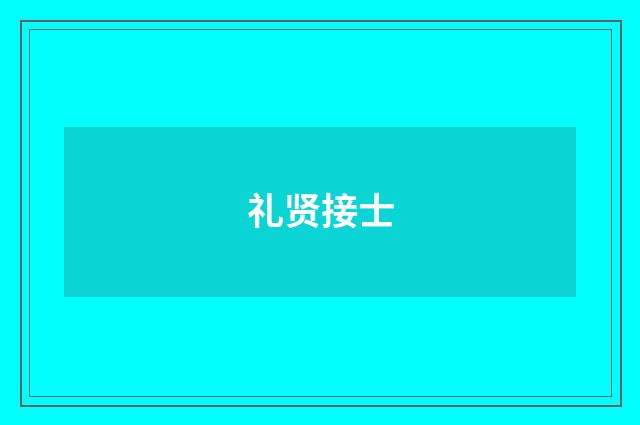 礼贤接士