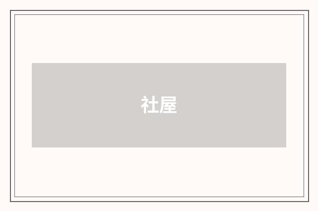 社屋