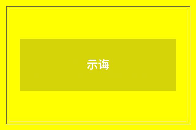 示诲