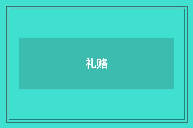 礼赂
